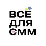 Всё для СММ
