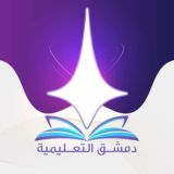 دمشق التعليمية