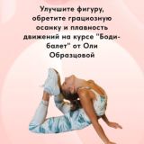 Курс | Боди балет | Великолепное тело