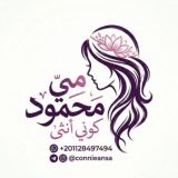 مي محمود - كوني انثى