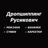 Дропшиппинг Русикович - СУМКИ▪️РЮКЗАКИ▪️БАРСЕТКИ▪️БАНАНКИ