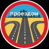 Проездом