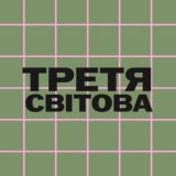 Третя світова🪫