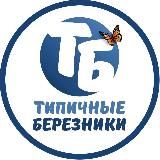 Типичные Березники ️