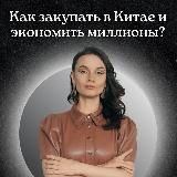 Юлия | Закупки из Китая без риска | Доставка из Китая