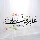؏ـابـࢪون ۅيبقـۍ جميـل الأثــࢪ ،، 🌸🍃