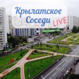 Кунцево-Крылатское-ЗАО/Соседи чат 🗣️
