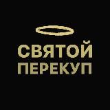 Святой Перекуп