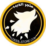 متجر الذيب | القناة الرسمية