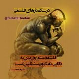📶درسگفتارهای فلسفی _ فلسفه بودن