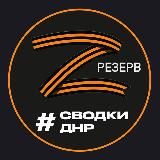 (Резерв) Новости и Сводки ДНР Донецк