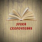 Скорочтение│Книги