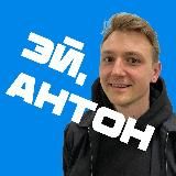 Эй, Антон! Проекты, спорт, кайф 🔥