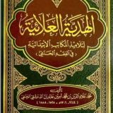 الشيخ عبد الله رحال-الهدية العلائية