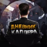 Дневник Каппера | Михаил Исаков