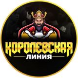 👑Королевская линия 📈