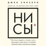 НИ СЫ. Восточная мудрость, которая гласит: будь уверен в своих силах и не позволяй сомнениям мешать тебе двигаться вперед