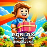 Конкурсы | Roblox ZM