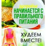 Худеем вместе👌Я живу, что бы жить, а не для того, чтобы есть🙋‍♀