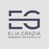 АКАДЕМИЯ ELIA GRAZIA | Курсы для косметологов