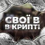 КРИПТА ДЛЯ СВОЇХ 🇺🇦