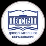 Дополнительное образование ВГСПУ
