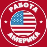 Работа Нью Йорк Вакансии