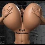 альт-романтизм 🕸