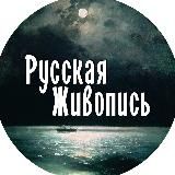 Русская живопись