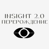 Insight 2.0. Перерождение 🌙