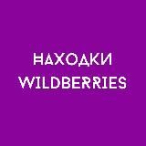 WB НАХОДКИ Виктории Киселевой