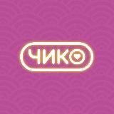 Чико | Сургут