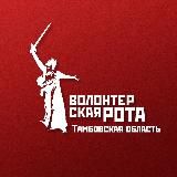 Волонтерская Рота | Тамбовская область