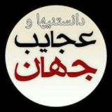 عجایب جهان