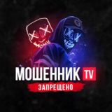 МОШЕННИК TV