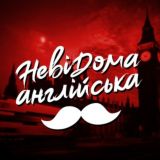 Невідома Англійська