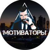 МОТИВАТОРЫ