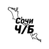 Сочи Ч/Б