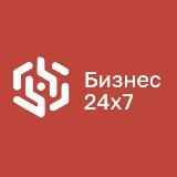 Бизнес 24х7