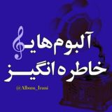 آلبوم خاطره انگیز (خواننده معین)