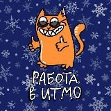Работа в ИТМО