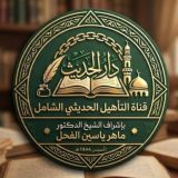 التأهيل الحديثي الشامل .