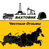 РАБОТА ВАХТОЙ| вся правда о работодателях