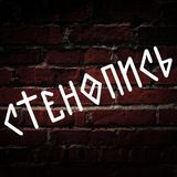 Стенопись