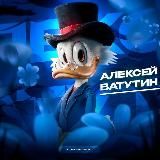 АЛЕКСЕЙ ВАТУТИН | ПРОДАТЬ ВИРТЫ | КУПИТЬ ВИРТЫ