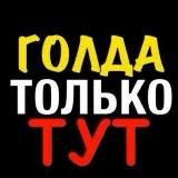 ❤️🔥 ЗА ГОЛДОЙ СЮДА ❤️🔥 @ANRAK @sorvalsa @OMNOSTORE