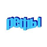 РЕФЫ - креативы для рекламы