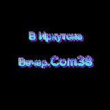 Вечер.com Иркутск