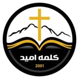 کلمه امید