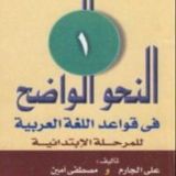 النحو الواضح الجزء(1)